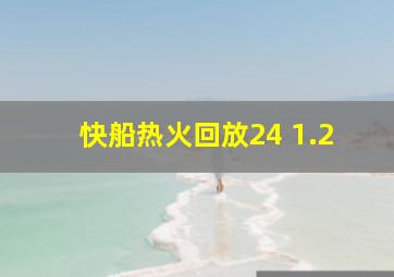 快船热火回放24 1.2